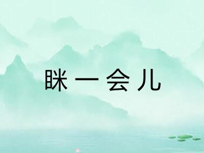 眯一会儿 眯一会儿