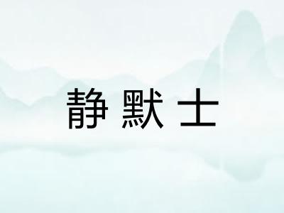 静默士 静默士