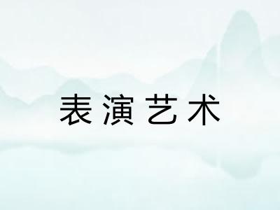 表演艺术