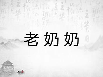 老奶奶 老奶奶
