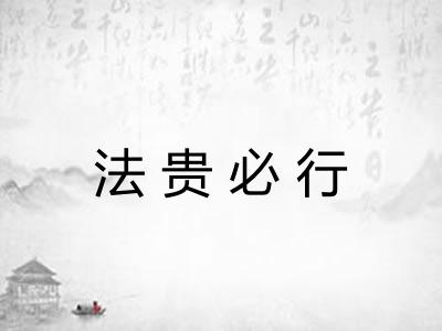 法贵必行 法贵必行