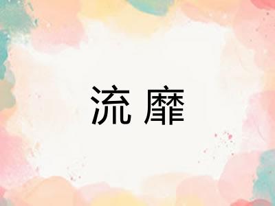 流靡 流靡