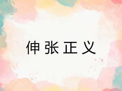 伸张正义 伸张正义