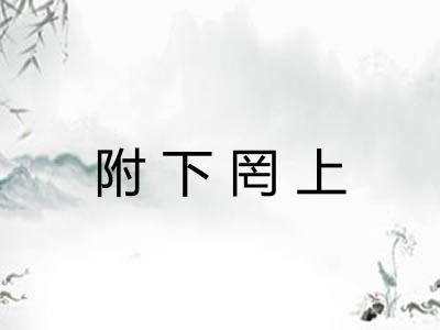 附下罔上 附下罔上