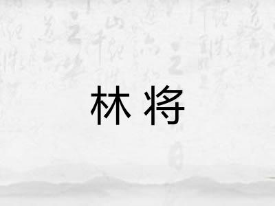 林将 林将