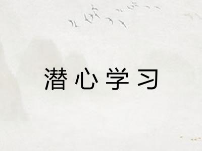 潜心学习 潜心学习