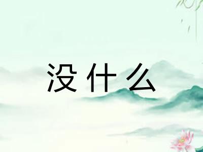 没什么 没什么