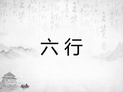 六行
