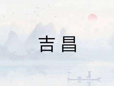 吉昌