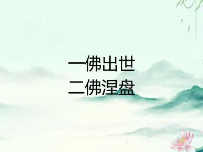 一佛出世二佛涅盘 一佛出世二佛涅盘