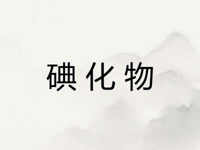 碘化物 碘化物