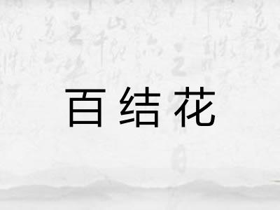百结花