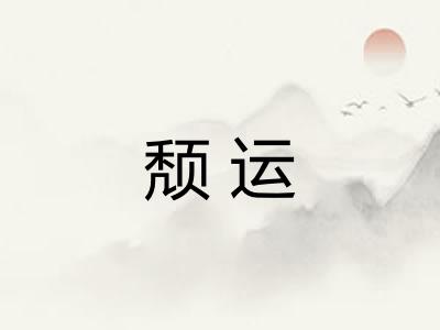 颓运