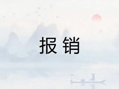 报销 报销