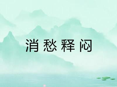 消愁释闷