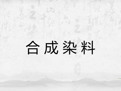 合成染料 合成染料