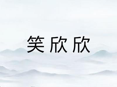 笑欣欣