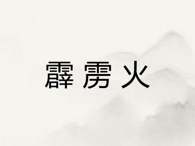 霹雳火 霹雳火