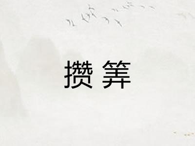 攒筭
