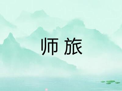 师旅 师旅