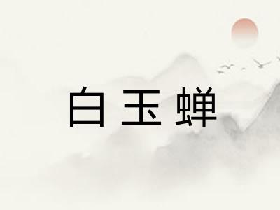 白玉蝉 白玉蝉