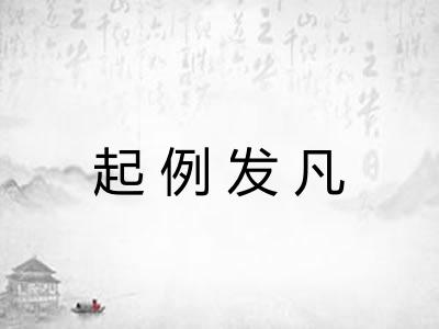 起例发凡 起例发凡