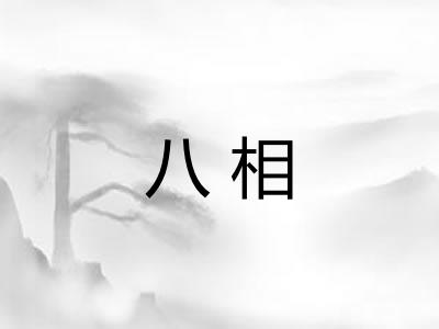 八相