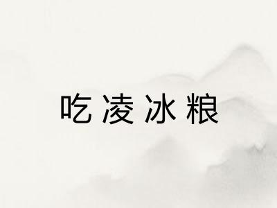 吃凌冰粮 吃凌冰粮