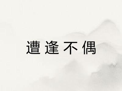 遭逢不偶