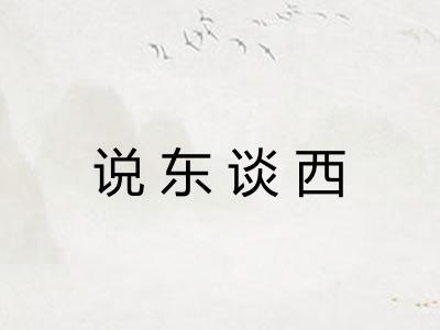 说东谈西