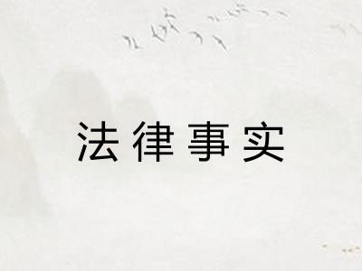 法律事实 法律事实