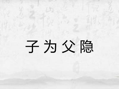 子为父隐 子为父隐