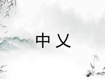 中乂