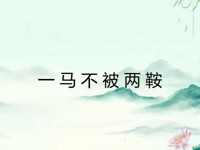 一马不被两鞍 一马不被两鞍