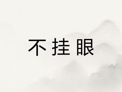 不挂眼 不挂眼