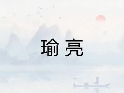 瑜亮