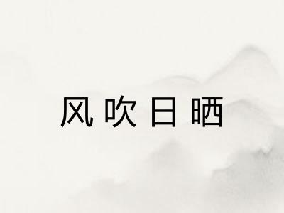 风吹日晒 风吹日晒