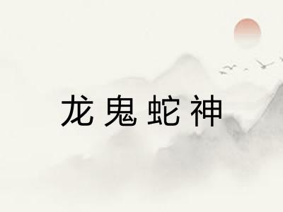 龙鬼蛇神 龙鬼蛇神