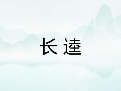 长逵 长逵