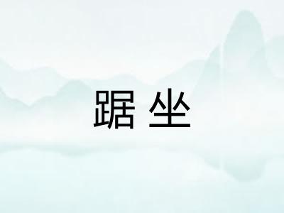 踞坐 踞坐