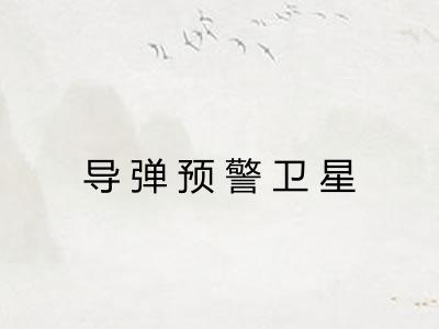 导弹预警卫星 导弹预警卫星