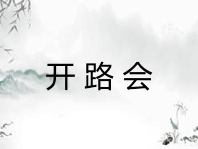 开路会
