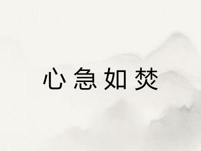 心急如焚 心急如焚