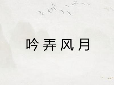 吟弄风月