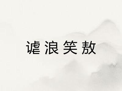 谑浪笑敖 谑浪笑敖