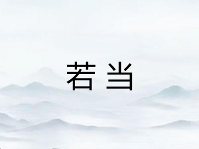 若当 若当