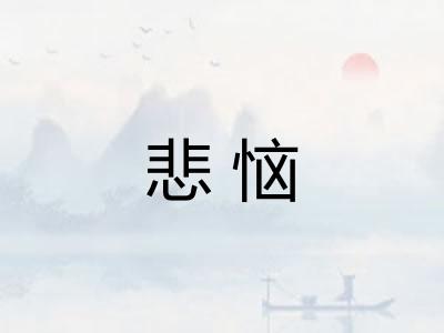 悲恼