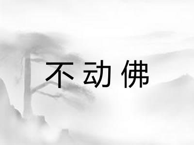 不动佛