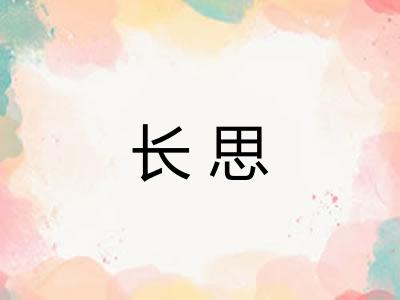 长思 长思