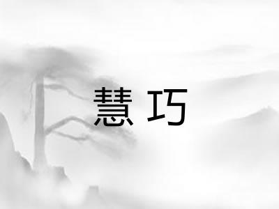 慧巧